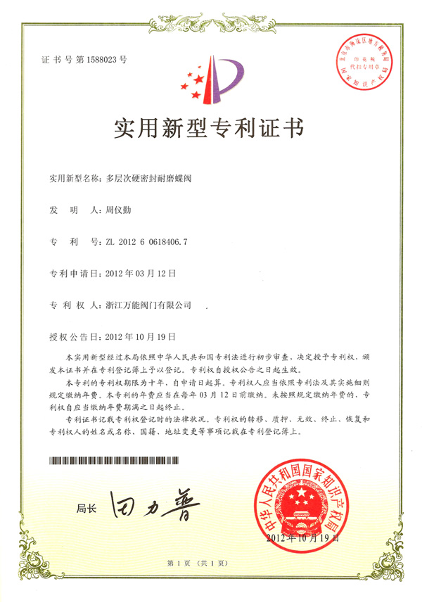 蝶閥-實(shí)用新型專(zhuān)利證書(shū)