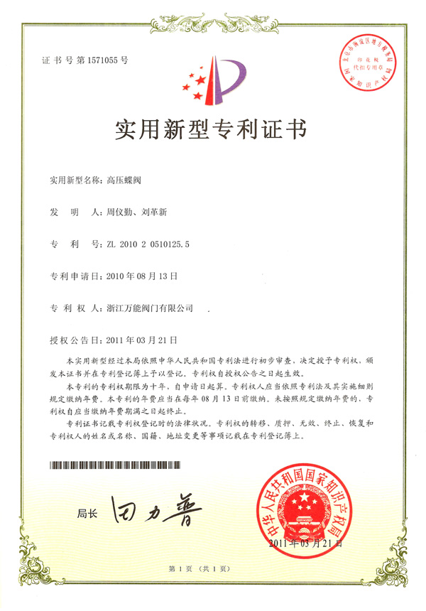 高壓蝶閥-實(shí)用新型專(zhuān)利證書(shū)