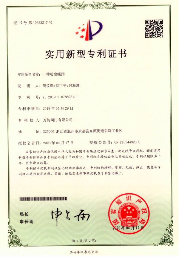一種粉塵蝶閥實(shí)用新型專(zhuān)利證書(shū)