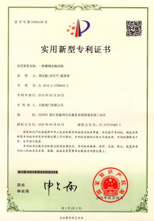 一種蝶閥安裝結構實(shí)用新型專(zhuān)利證書(shū)