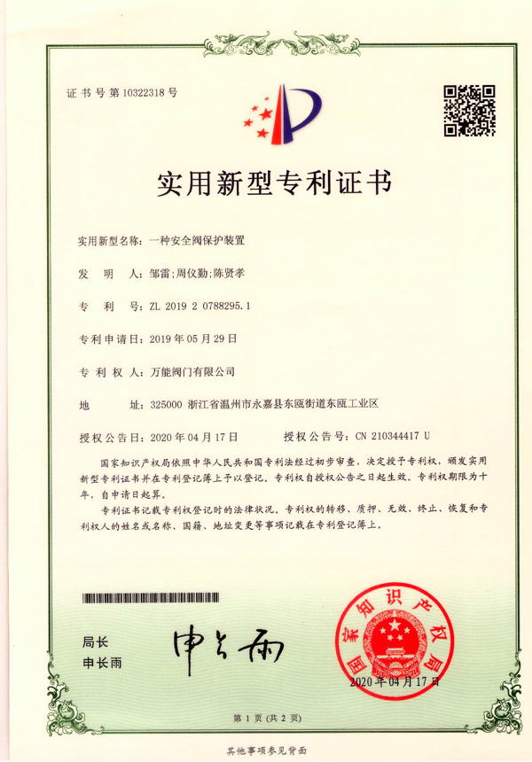 一種安全閥保護裝置-實(shí)用新型專(zhuān)利證書(shū)