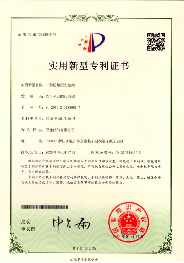 一種防堵型安全閥實(shí)用新型專(zhuān)利證書(shū)