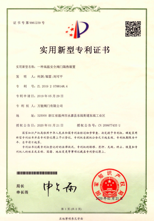 一種高溫安全閥門(mén)隔熱裝置實(shí)用新型專(zhuān)利證書(shū)