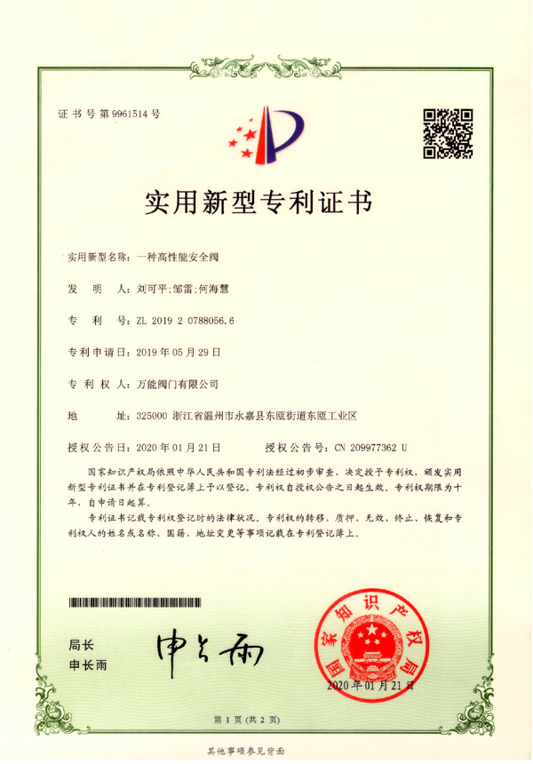 一種高性能安全閥實(shí)用新型證書(shū)