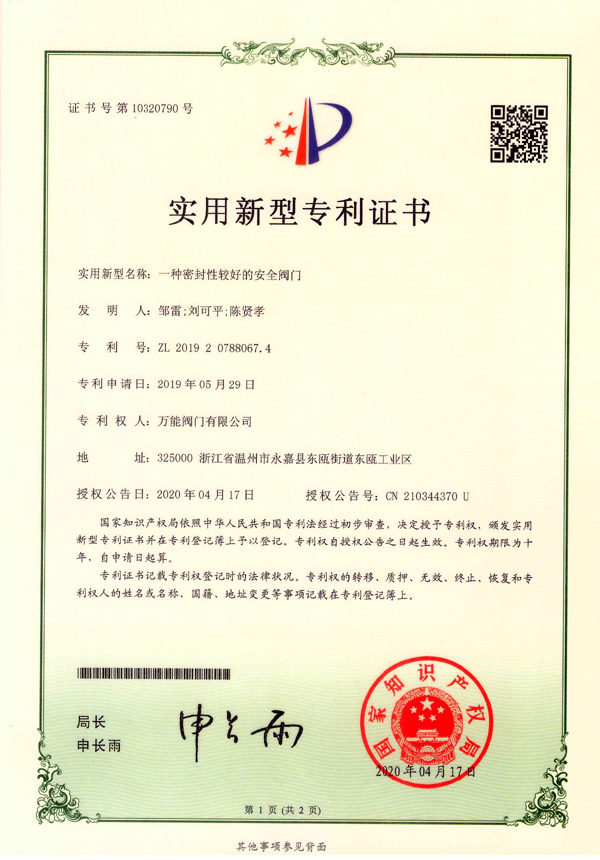 一種密封性較好的安全閥門(mén)-實(shí)用新型專(zhuān)利證書(shū)