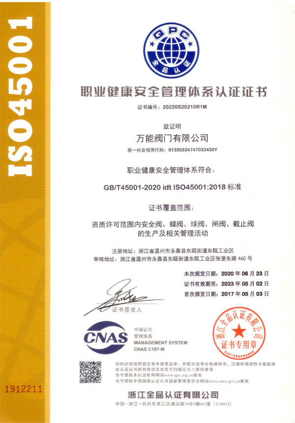 職業(yè)健康安全管理體系認證證書(shū)（中文）